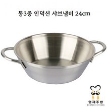 국산 스텐 통3중 인덕션 샤브샤브냄비 국수 전골냄비 24cm