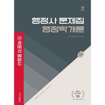 2023 행정사 1차 문제집 행정학개론, 박문각