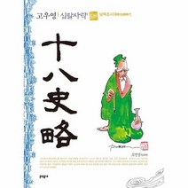 고우영십팔사략 8 남북조시대, 상품명