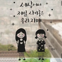 로하스데코 이니셜스티커, 05.이니셜자매