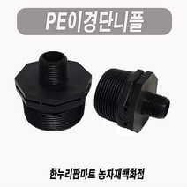 한누리팜마트/PE이경단니플 30mmx25mm/이경니플/닛불/니뿔, 1개