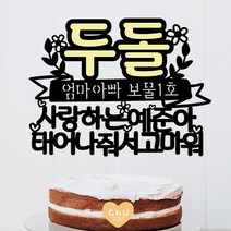 츄토퍼 노랑포인트 첫돌 백일 상차림 등 아기기념일 케이크토퍼 생일축하, 1개, 두돌
