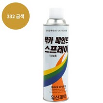 페인트 락카 스프레이 일신 제약 도색 420ML 332 금색
