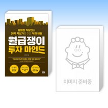 (월급쟁이 투자세트) 월급쟁이 투자 마인드 + 월급쟁이 부자로 은퇴하라 (전2권)