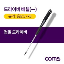 드라이버 베셀 정밀 일자 2.5x75 소 도라이버 수공구, 1개