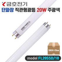 금호전기 번개표 직관형광등 20W주광색 단파장FL20SSD 18 (25개)1BOX KC인증, 단파장FL20SSD 18(25개)주광색