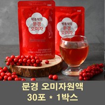 오미자원액 문경오미자 오미자열매 추출물 추출액 엑기스 농축액 진액 즙 주스 음료 국산 효능, 1박스, 30포
