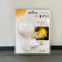 (ABM도매콜) LED 볼취침등(전구색), 상세페이지 참조