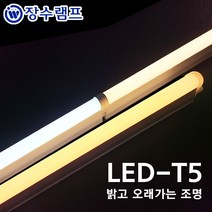 장수램프 LED T5 간접조명 싱크대 커튼박스 라인 형광등, 1200mm, 주백색, 1개