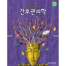 간호관리학 : 알기 쉽고 현장감있는, 현문사(유해영), 정면숙 등저