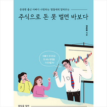 한국경제신문i 주식으로 돈 못 벌면 바보다 +미니수첩제공, 장준환