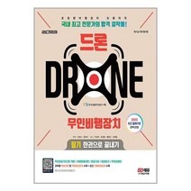 2023 드론 무인비행장치 필기 한권으로 끝내기, 시대고시기획