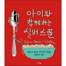아이와 함께하는 실버 스푼 : 그림으로 배우는 건강하고 맛있는 이탈리아 요리, 파이돈 프레스 저/이용재 역, 세미콜론