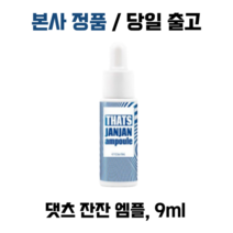 본사정품) 댓츠 잔잔 탈모 기능성 앰플 I 두피앰플 탈모앰플 I I개입 9mI, I x 9mI