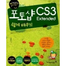 [개똥이네][중고-중] 할수있다! 포토샵 CS3 Extended 쉽게 배우기