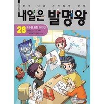 내일은 발명왕, 아이세움, 곰돌이 co., 28권