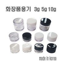 투명크림용기 3g 5g 10g 리필 크림통 화장품 공병, 3g-화이트캡