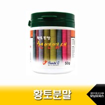 (핸즈유) 황토분말 50g 천연 염색 황토가루
