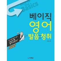 베이직 영어 발음 청취, 다락원