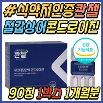 시니어 여성 관첼 뮤코다당단백 철감상어 콘드로이친 관절에좋은 연골에좋은 관절 연골 건강 기능 식품 영양제 손 손가락 손목 손마디 40대 50대 60대 중년 직장인 여자 주부 추천