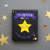 미니아코북 별자리북, 1set(개별포장)