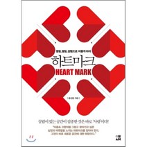 하트마크:열림 떨림 설렘으로 머물게 하라, 이새, 홍성용 저