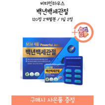 [약국제품] 비타민하우스 백년백세관절 / 120정 2개월분 / 1일 2정 + 사은품 증정