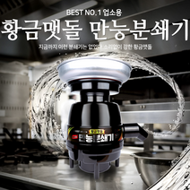 최신형 대용량 /소업소용/ 만능 분쇄기 황금맷돌 음식물처리기 (무료설치)