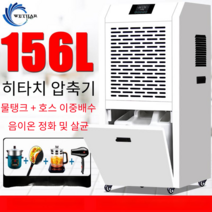산업용 제습기 항온기 가습기 지하실 공업용 인버터, 물탱크 있음 156리터일 260.m²