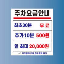주차요금안내 내용 수정가능 방수가능 표지