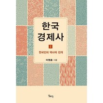 한국 경제사 1: 한국인의 역사적 전개, 일조각