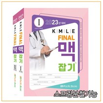 (퍼시픽) 2023 KMLE Final 맥잡기, 4권으로 (선택시 취소불가)