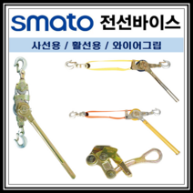 전선바이스 장선기 벨트형 절연벨트형 사선용 활선용 와이어그립(스마토), SMW-1000(사선용 와이어타입)