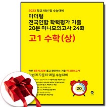 2023 마더텅 고1 미니 모의고사 노락책 수학 (상) 수상 (사은품 증정)