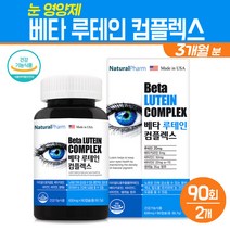 눈영양제 베타카로틴 루테인 컴플렉스 식물성 마리골드 꽃 추출물 비타민C 비타민E 셀레늄 황반색소 밀도유지 노안 눈피로 개선 눈 건강 기능식품, 2팩, 루테인 컴플렉스 90C