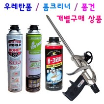 건용 폴리우레탄폼 난연폼 본드폼 고급폼 폼크리너 폼건 메꿈 단열, 4. 건용 본드폼만 구입, 1개