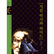 지킬 박사와 하이드 + 미니수첩 증정, 푸른숲주니어, 로버트 스티븐슨