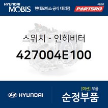 인히비터 스위치 427004E100 부품번호가 변경되어 (427004E200)로 출고