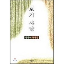 모기사냥, 태학사, 신길우