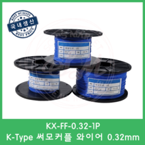 K타입 온도보상도선 테프론선 0.32mm 써모커플 열전대 와이어 K-Type Wire 1M