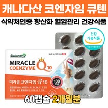 캐나다 코엔자임 Q10 코큐텐 비타민 식약처인증 항산화 높은 혈압감소 도움 영양제 코앤자임 코엠자임 코앰자임 coq10 코쿠텐 고큐텐 커큐텐 유비퀴놀 유비퀴논 500mg x 60정, 60캡슐 x 1개