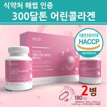 식약청인증 저분자 어린콜라겐 펩타이드 초저분자 다이 트리 분말 가루 정 알약 캡슐 식약처 인정 해썹 300달톤 300da 어류 피쉬 샌선 비늘 비닐 순수 절대 이너뷰티 영양제, 본사 직배송, 2통(총 3개월분)