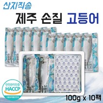 뼈없는고등어 제주 순살 가시없는 고등어 아기 생선 손질 고등어 순살 제주고등어살 국내산고등어 고등어에어프라이어 고등어구이 가시제거고등어 HACCP 해썹 인증 산지직송 10팩