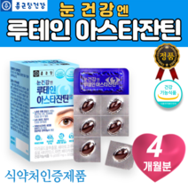 눈건강앤 루테인 아스타잔틴 류태인 누태인 뉴테인 메리골드 마리골드꽃추출물 헤마토코쿠스 베타카로틴 아스타잔틴 황반색소밀도 유지 5종복합기능성분 30캡슐 x 4박스 4개월분