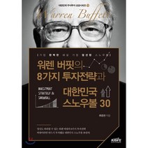 워렌 버핏의 8가지 투자전략과 대한민국 스노우볼 30:가장 완벽한 해설 가장 엄선된 스노우볼, 한국주식가치평가원