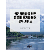 심리상담사를 위한 일본어 듣기와 단어 공부 가이드 +미니수첩제공, 수학연구사