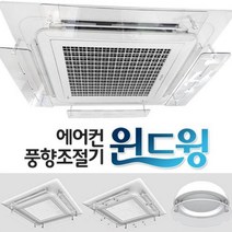 천장형 에어컨 날개 난방기 바람막이 날개 윈드윙 기본형 길이조절 주문제작, 주문제작형(130cm)