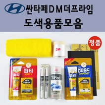 순정품 현대 싼타페DM더프라임 자동차 붓펜 카페인트 도색 스프레이 차량용 PW6 화이트크리스탈 N3S 슬릭실버 NCW 크리미화이트 NKA 팬텀블랙 PDW 퓨어화이트 T6S W8U, 선택:투명마감용스프레이(모비스)
