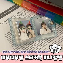 미니앨범 띠부띠부씰북 샤이니블루 띠부띠부씰앨범 띠부띠부씰 스티커북, 상세페이지 참조
