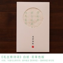 문방사우 서예 재료 서예붓 도구세트 장서 소필 카피북 기입 카피 어른 초심자 연습 정규 초심자 수필 불경 마음 경전 초등 학생 공부 사보 법지 빨강, 풀 같은 백지 마오쩌둥의 시, 풀잎 백지 12세트 (8세트 + 새 브러시 2개